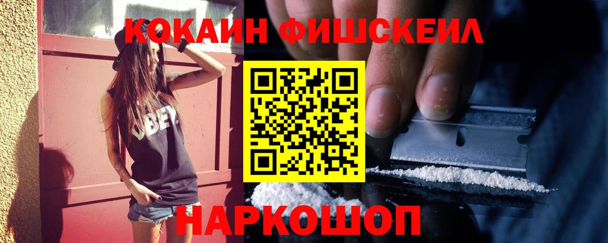 КОКАИН Fish Scale  Вход с VPN  Cocaine  Сосновый Бор  КОКАИН Fish Scale 